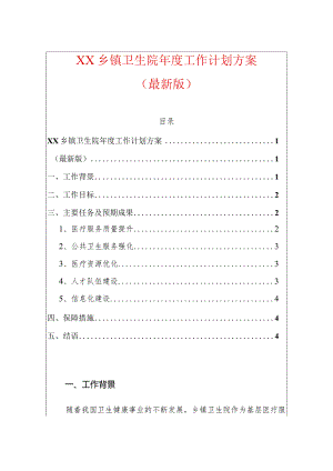 XX乡镇卫生院年度工作计划方案（最新版）.docx