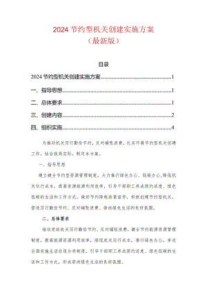 2024节约型机关创建实施方案.docx
