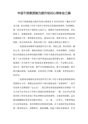 中层干部素质能力提升培训心得体会三篇.docx