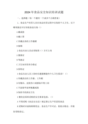 2024年食品安全知识培训试题.docx