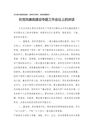 2020011101在党风廉政建设专题工作会议上的讲话.docx