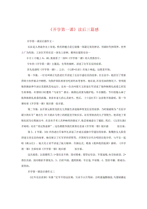 《开学第一课》读后三篇感.docx