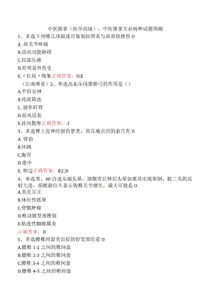 中医推拿(医学高级)：中医推拿专业病种试题预测.docx