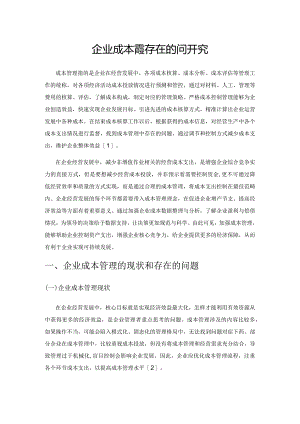 企业成本管理存在的问题与对策研究.docx