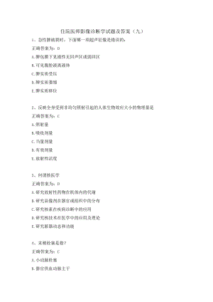 住院医师影像诊断学试题及答案（九）.docx