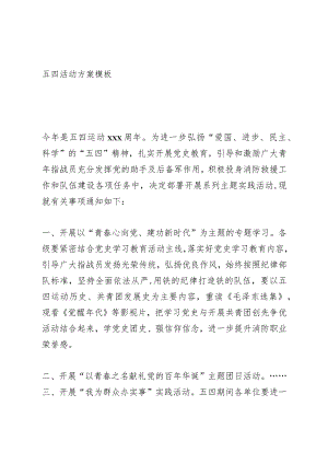 五四活动方案模板.docx