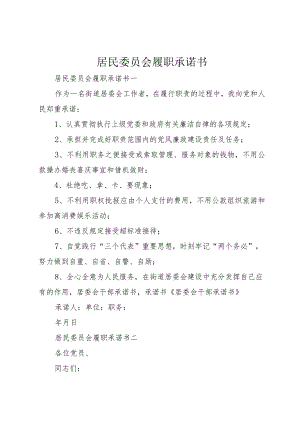4居民委员会履职承诺书.docx