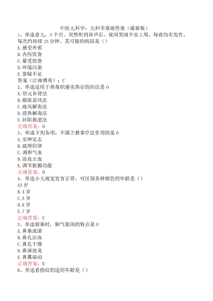 中医儿科学：儿科学基础答案（最新版）.docx