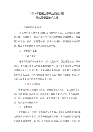 2023年广西职业院校技能大赛茶艺师项目技术文件.docx