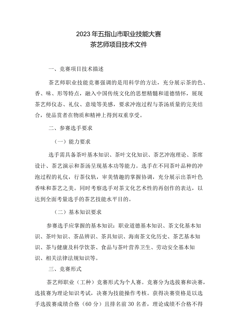 2023年广西职业院校技能大赛茶艺师项目技术文件.docx_第1页