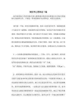 2021年做标书心得体会3篇.docx