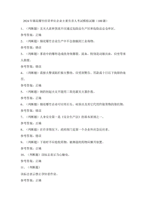 2024年烟花爆竹经营单位企业主要负责人考试模拟试题（100题）含答案.docx