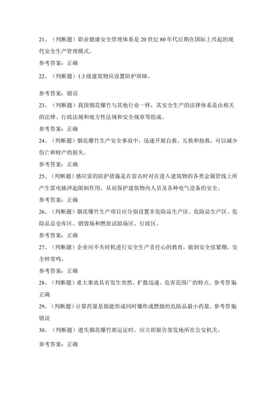 2024年烟花爆竹经营单位企业主要负责人考试模拟试题（100题）含答案.docx_第3页