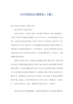 3d打印实训心得体会（3篇）.docx