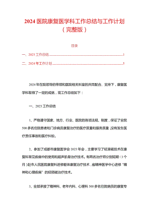 2024医院康复医学科工作总结与工作计划.docx