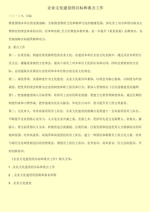 企业文化建设的目标和重点工作.docx