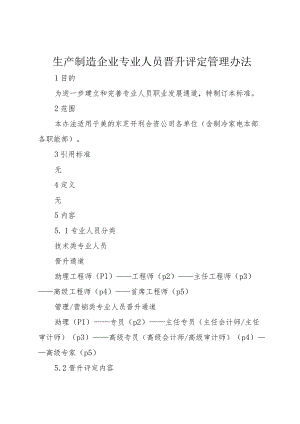5生产制造企业专业人员晋升评定管理办法.docx