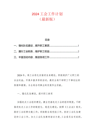 2024工会工作计划（最新版）.docx