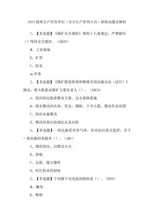 2024煤炭生产经营单位（安全生产管理人员）新版试题及解析.docx
