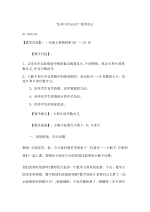 8和9的认识教学设计(附反思).docx