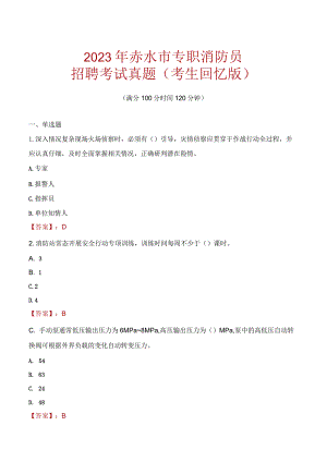 2023年赤水市消防员考试真题及答案.docx
