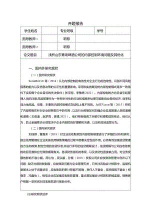 【《浅析青岛啤酒公司的内部控制环境问题及其优化》开题报告】2600字.docx