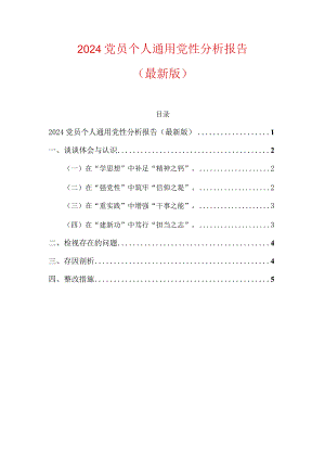 2024党员个人通用党性分析报告.docx