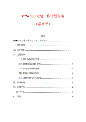 2024银行党建工作计划方案（最新版）.docx