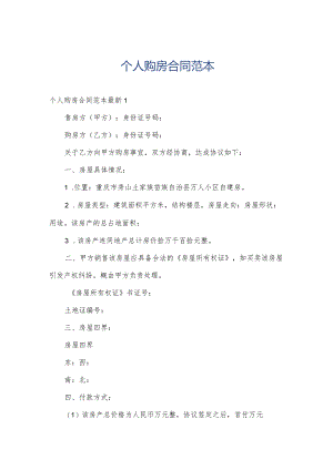 个人购房合同范本.docx