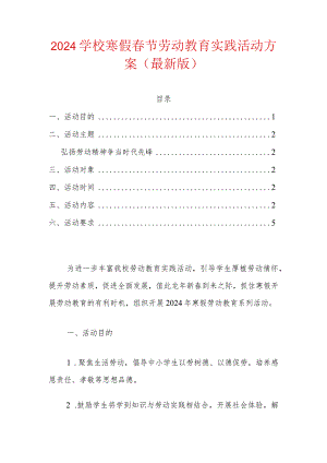 2024学校寒假春节劳动教育实践活动方案（最新版）.docx
