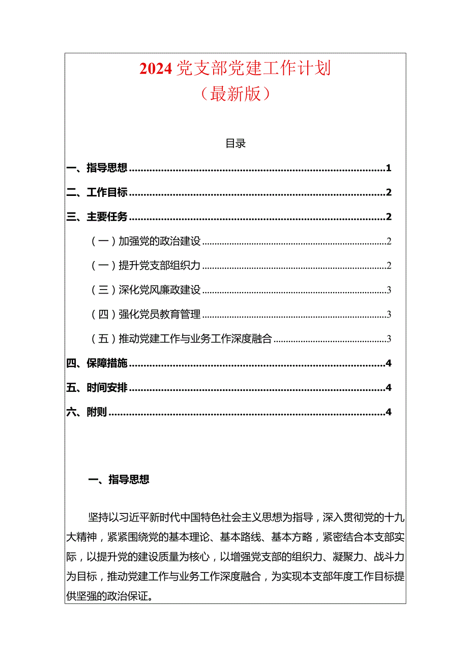 2024党支部党建工作计划（最新版）.docx_第1页