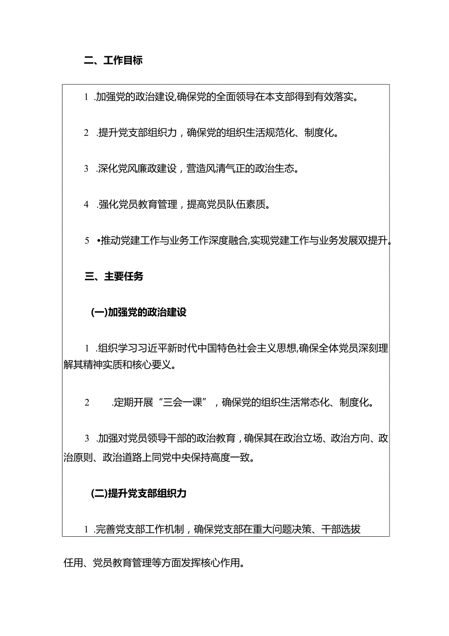 2024党支部党建工作计划（最新版）.docx_第2页