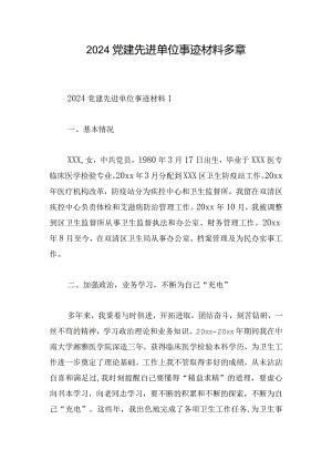 2024党建先进单位事迹材料多章.docx