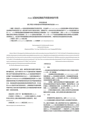 Ames试验检测硫芥的致突变作用.docx