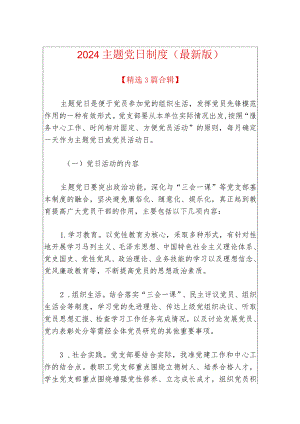 2024主题党日制度（最新版）.docx