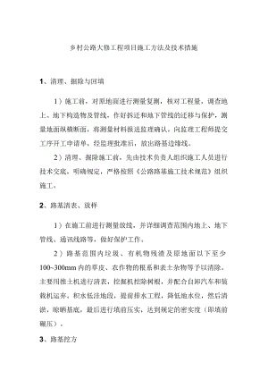 乡村公路大修工程项目施工方法及技术措施.docx