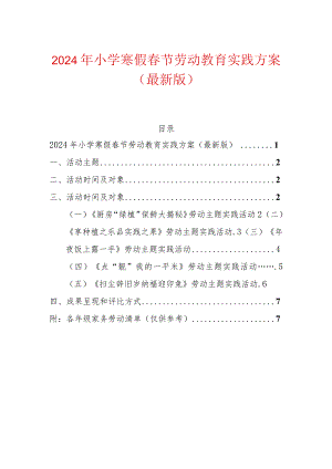 2024年小学寒假春节劳动教育实践方案（最新版）.docx