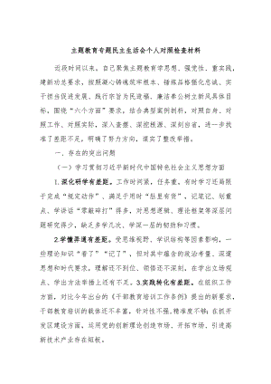 主题教育专题民主生活会个人对照检查材料.docx