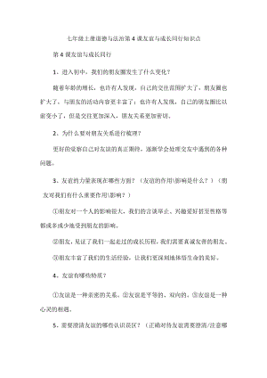 七年级上册道德与法治第4课友谊与成长同行知识点.docx