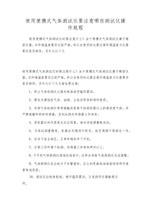 使用便携式气体测试仪要注意哪些测试仪操作规程.docx