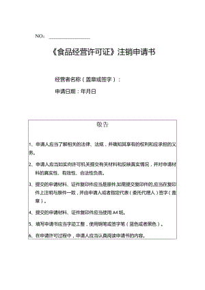 8-餐饮食品经营许可注销申请文书.docx