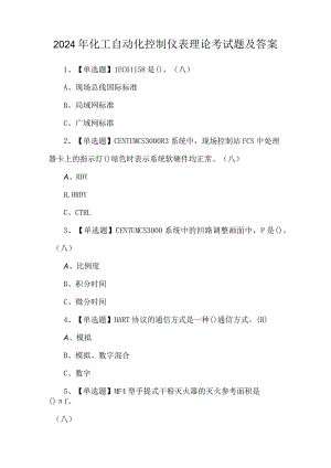 2024年化工自动化控制仪表理论考试题及答案.docx