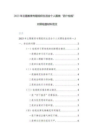 2023年主题教育专题组织生活会个人围绕“四个检视”对照检查材料范文.docx