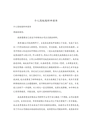 个人简短离职申请书.docx