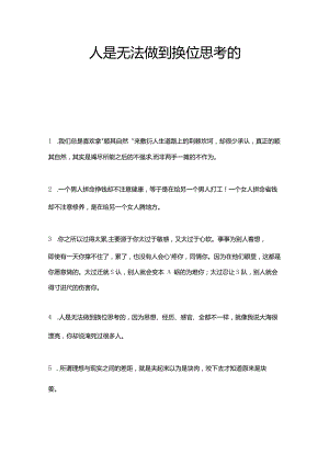 人是无法做到换位思考的.docx