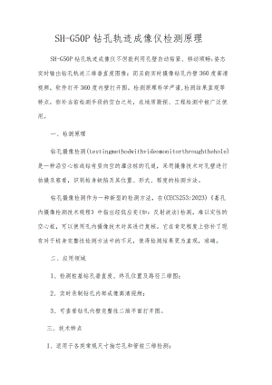 SH—G50P钻孔轨迹成像仪检测原理.docx