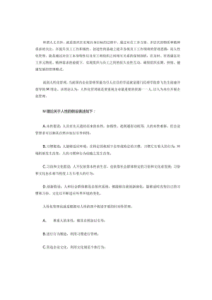 人性化管理与M理论.docx