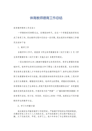 体育教师德育工作总结.docx