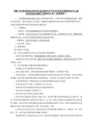 GM汽车高性能发动机铝合金压铸件生产技术改造招投标书范本.docx