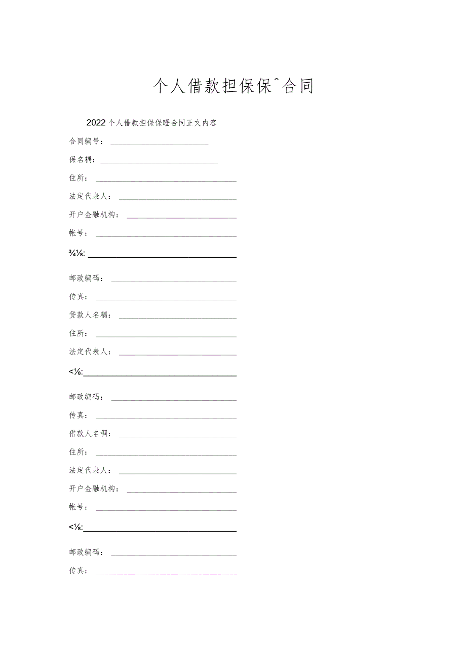 个人借款担保保证合同.docx_第1页